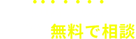 30秒簡単入力 まずは無料で相談