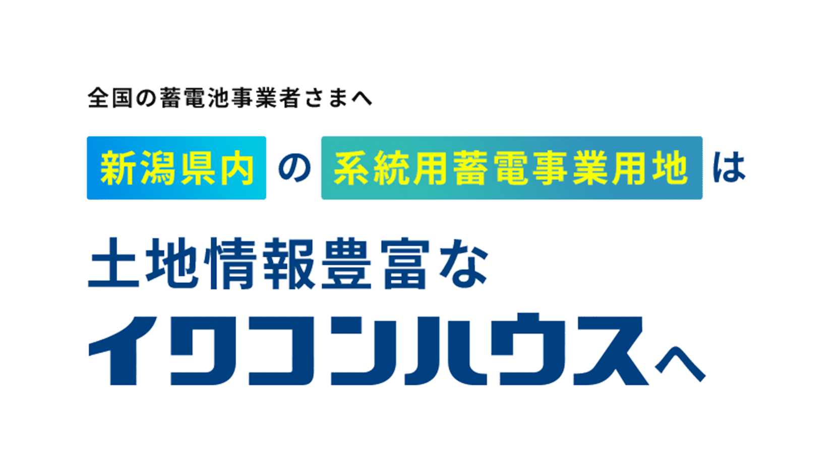 全国の蓄電池事業者さまへ 新潟県内の系統用蓄電事業用地は土地情報豊富なイワコンハウスへ