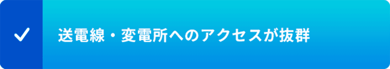 送電線・変電所へのアクセスが抜群
