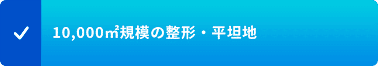 10,000㎡規模の整形・平坦地
