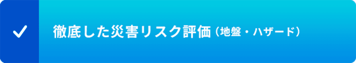 徹底した災害リスク評価 (地盤・ハザード)