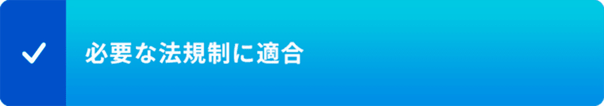 必要な法規制に適合