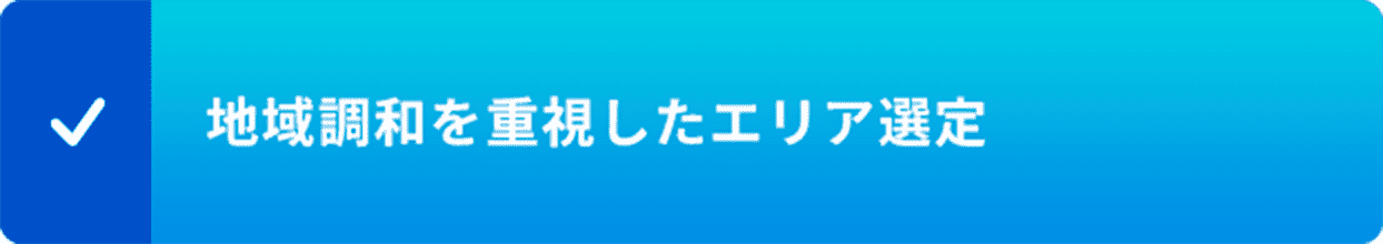 地域調和を重視したエリア選定