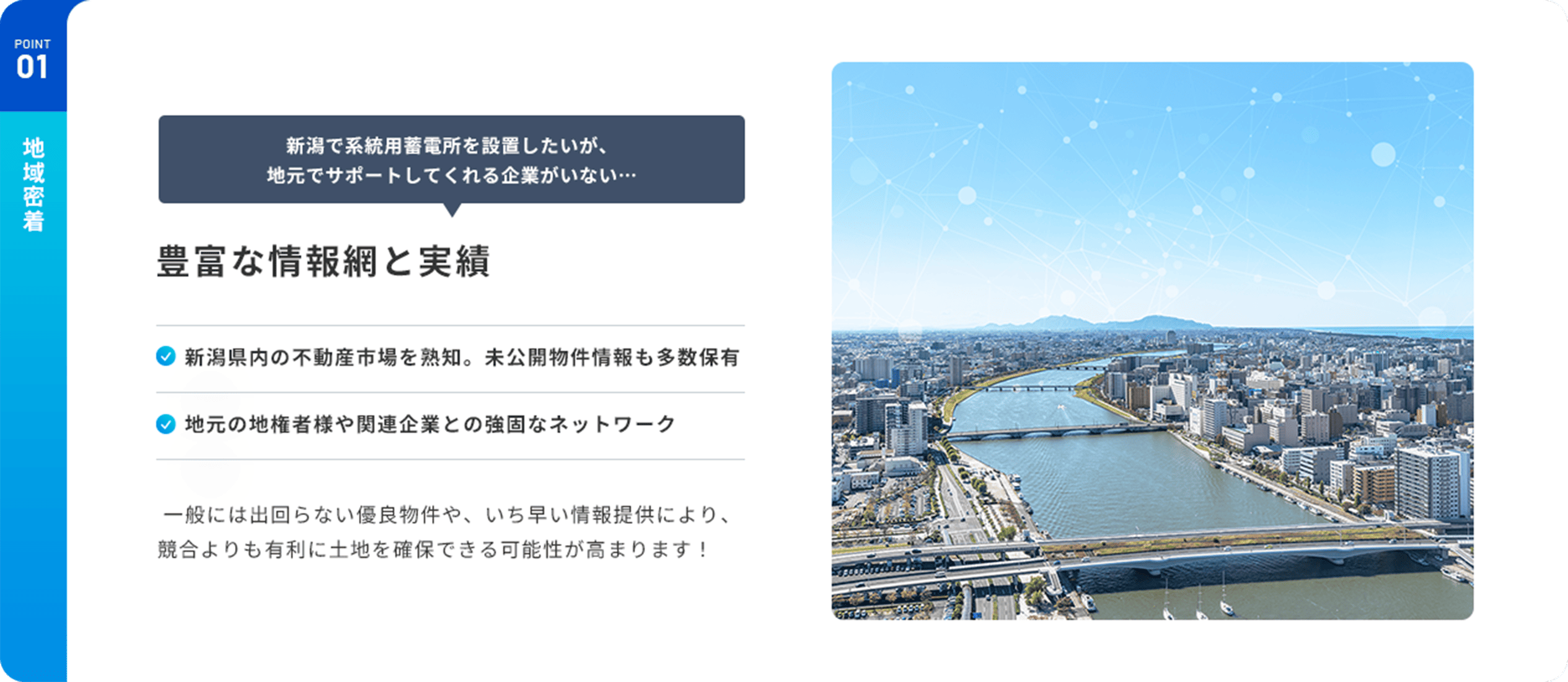 POINT01 地域密着 豊富な情報網と実績