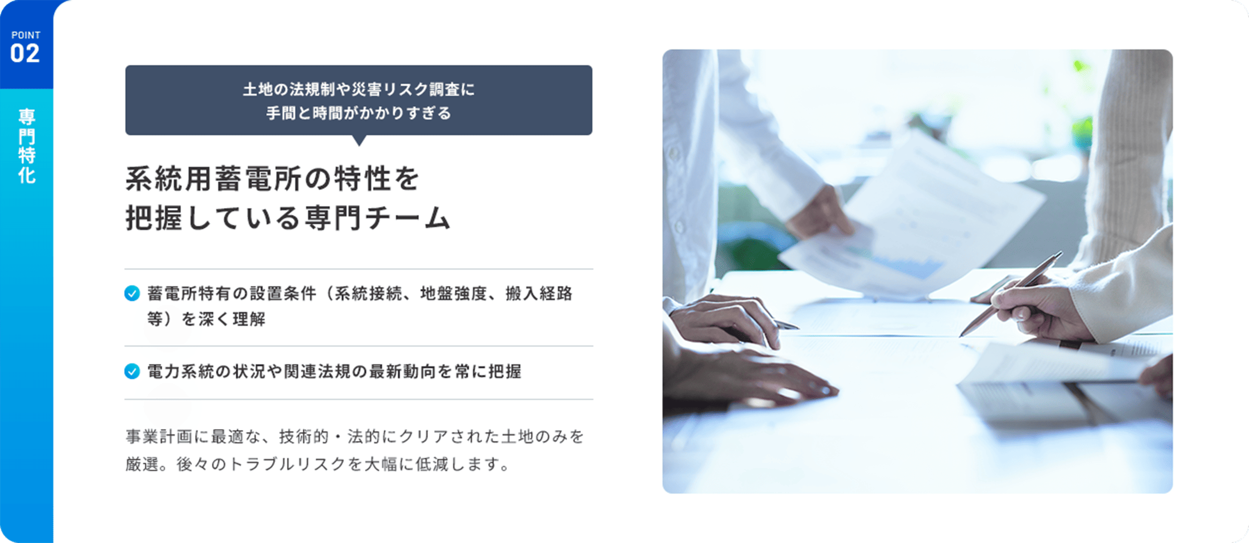 POINT02 専門特化 系統用蓄電所の特性を把握している専門チーム