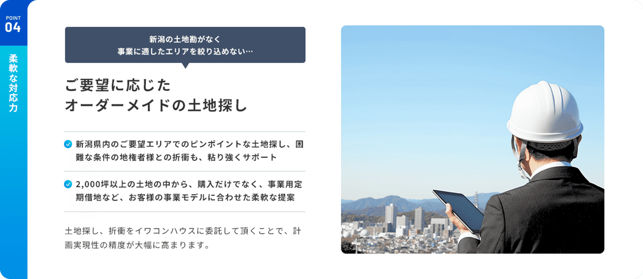 POINT04 柔軟な対応力 ご要望に応じたオーダーメイドの土地探し
