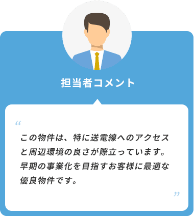 担当者コメント