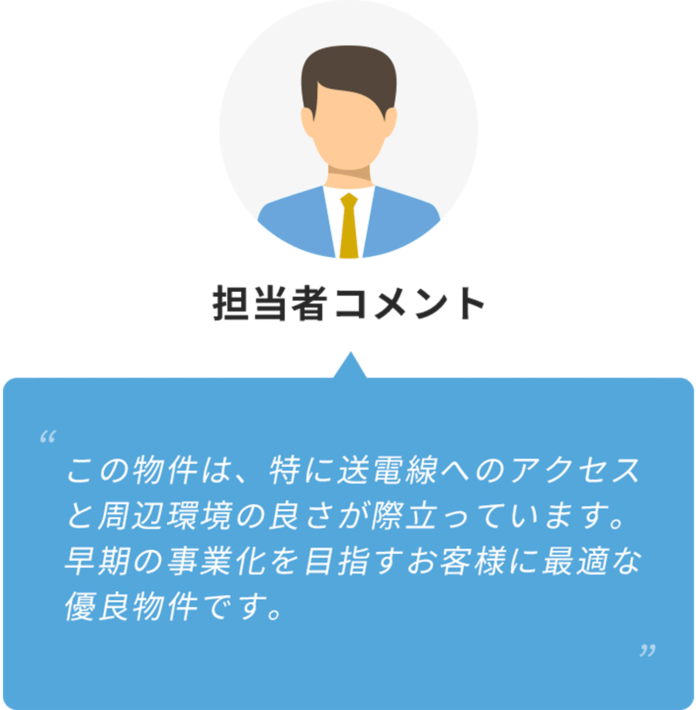 担当者コメント